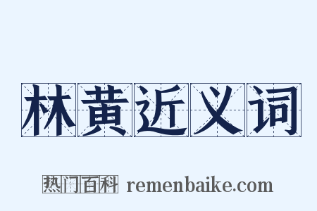 林黄近义词是什么意思的图片